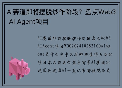 AI赛道即将摆脱炒作阶段？盘点Web3 AI Agent项目 
