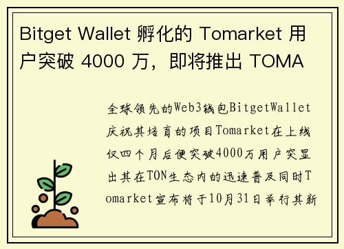 Bitget Wallet 孵化的 Tomarket 用户突破 4000 万，即将推出 TOMA 
