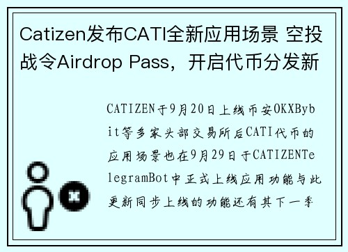 Catizen发布CATI全新应用场景 空投战令Airdrop Pass，开启代币分发新篇章