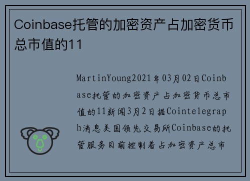 Coinbase托管的加密资产占加密货币总市值的11 