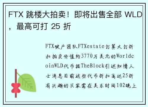 FTX 跳楼大拍卖！即将出售全部 WLD，最高可打 25 折