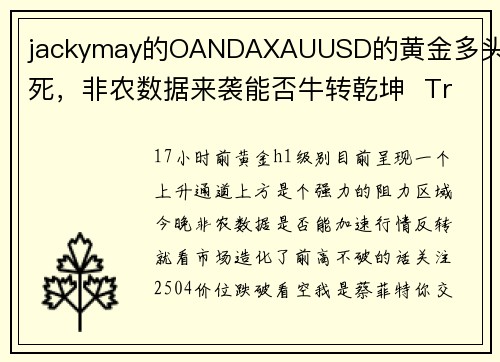 jackymay的OANDAXAUUSD的黄金多头不死，非农数据来袭能否牛转乾坤  Tradin