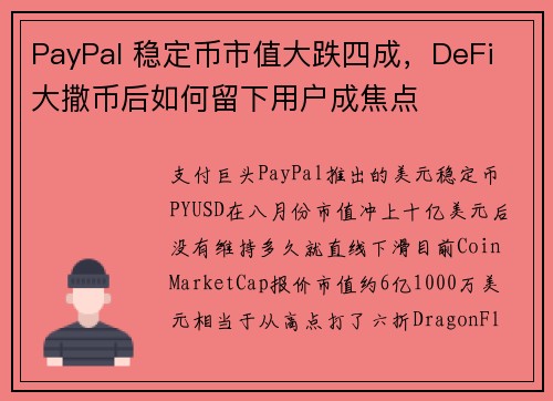 PayPal 稳定币市值大跌四成，DeFi 大撒币后如何留下用户成焦点