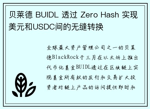 贝莱德 BUIDL 透过 Zero Hash 实现美元和USDC间的无缝转换