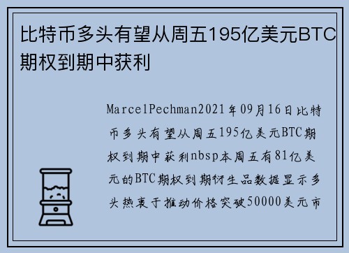 比特币多头有望从周五195亿美元BTC期权到期中获利 