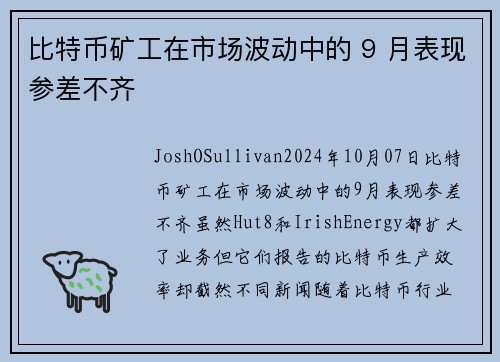 比特币矿工在市场波动中的 9 月表现参差不齐 