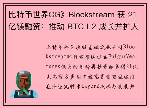 比特币世界OG》Blockstream 获 21 亿镁融资：推动 BTC L2 成长并扩大挖矿业务