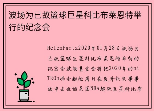 波场为已故篮球巨星科比布莱恩特举行的纪念会 