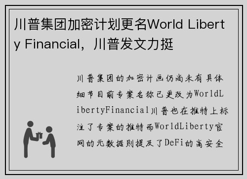 川普集团加密计划更名World Liberty Financial，川普发文力挺