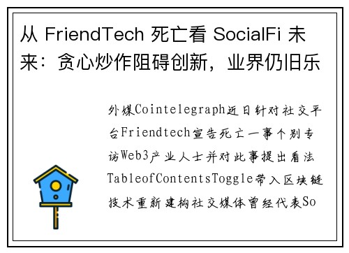 从 FriendTech 死亡看 SocialFi 未来：贪心炒作阻碍创新，业界仍旧乐观