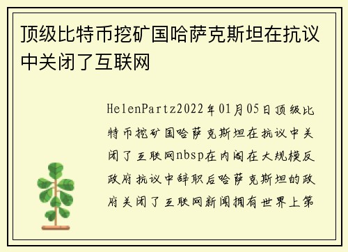 顶级比特币挖矿国哈萨克斯坦在抗议中关闭了互联网 