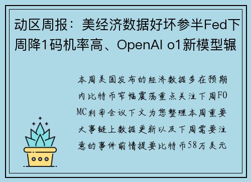 动区周报：美经济数据好坏参半Fed下周降1码机率高、OpenAI o1新模型辗压、首场DeFi听