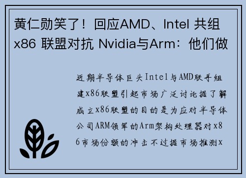 黄仁勋笑了！回应AMD、Intel 共组 x86 联盟对抗 Nvidia与Arm：他们做法很不错 