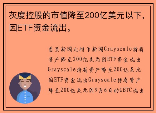 灰度控股的市值降至200亿美元以下，因ETF资金流出。