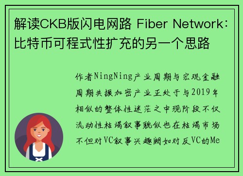 解读CKB版闪电网路 Fiber Network：比特币可程式性扩充的另一个思路