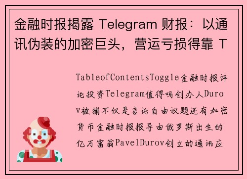 金融时报揭露 Telegram 财报：以通讯伪装的加密巨头，营运亏损得靠 TON 支持