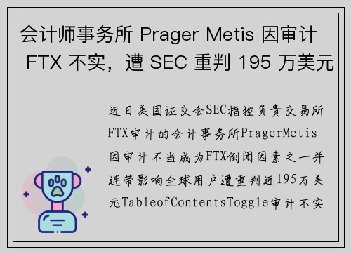 会计师事务所 Prager Metis 因审计 FTX 不实，遭 SEC 重判 195 万美元