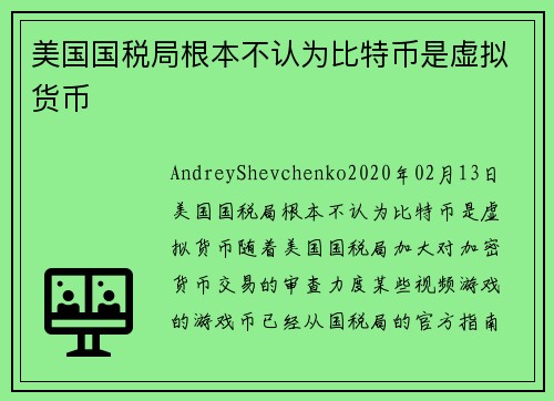 美国国税局根本不认为比特币是虚拟货币 