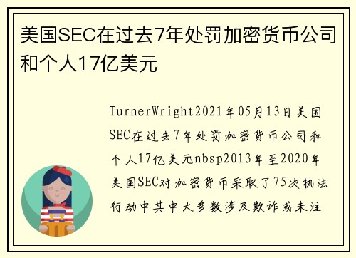 美国SEC在过去7年处罚加密货币公司和个人17亿美元 