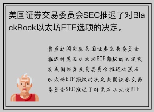 美国证券交易委员会SEC推迟了对BlackRock以太坊ETF选项的决定。
