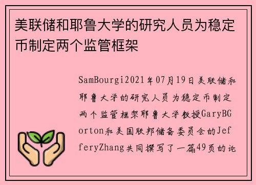 美联储和耶鲁大学的研究人员为稳定币制定两个监管框架 