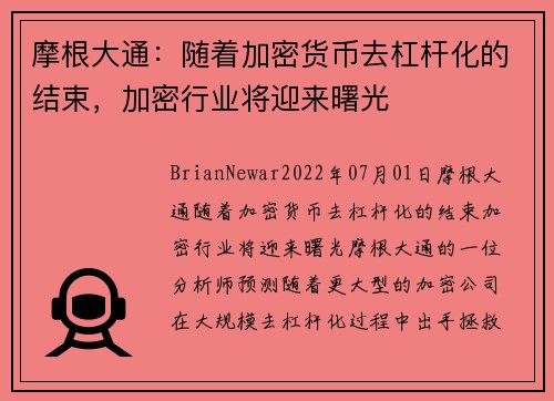 摩根大通：随着加密货币去杠杆化的结束，加密行业将迎来曙光 
