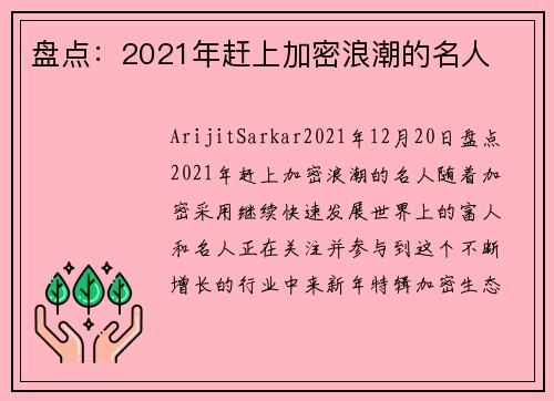 盘点：2021年赶上加密浪潮的名人 