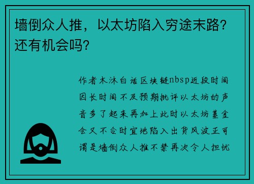 墙倒众人推，以太坊陷入穷途末路？还有机会吗？