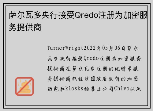 萨尔瓦多央行接受Qredo注册为加密服务提供商 