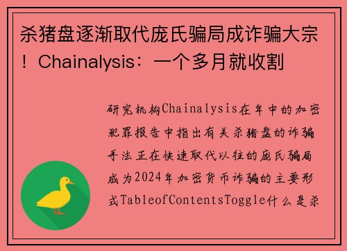 杀猪盘逐渐取代庞氏骗局成诈骗大宗！Chainalysis：一个多月就收割