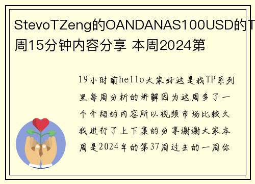 StevoTZeng的OANDANAS100USD的TPA每周15分钟内容分享 本周2024第