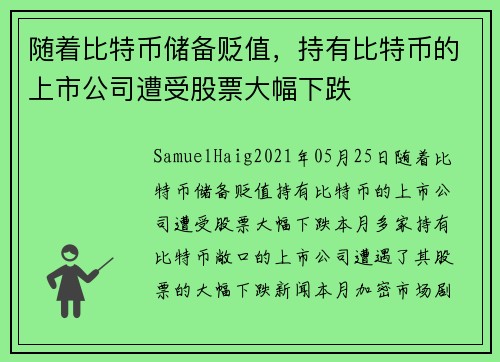 随着比特币储备贬值，持有比特币的上市公司遭受股票大幅下跌 