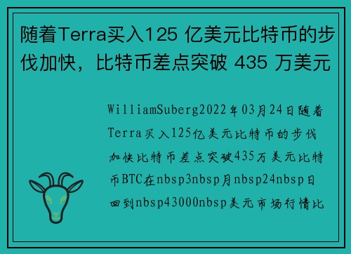 随着Terra买入125 亿美元比特币的步伐加快，比特币差点突破 435 万美元 