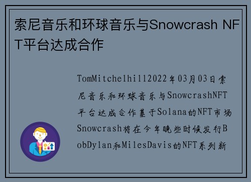 索尼音乐和环球音乐与Snowcrash NFT平台达成合作 