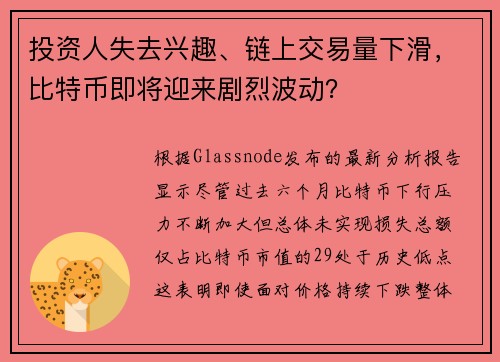 投资人失去兴趣、链上交易量下滑，比特币即将迎来剧烈波动？