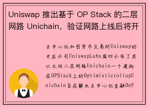 Uniswap 推出基于 OP Stack 的二层网路 Unichain，验证网路上线后将开放 UN