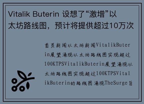 Vitalik Buterin 设想了“激增”以太坊路线图，预计将提供超过10万次交易每秒TPS