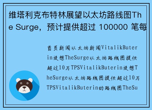 维塔利克布特林展望以太坊路线图The Surge，预计提供超过 100000 笔每秒的交易处
