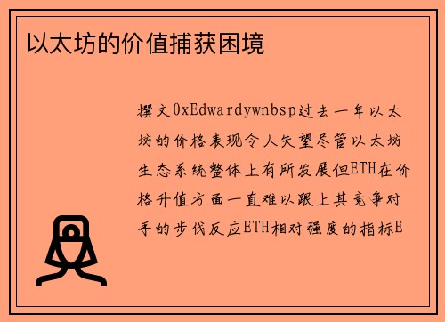 以太坊的价值捕获困境
