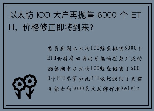 以太坊 ICO 大户再抛售 6000 个 ETH，价格修正即将到来？