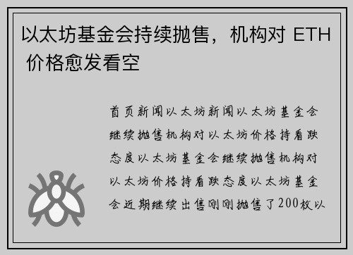 以太坊基金会持续抛售，机构对 ETH 价格愈发看空