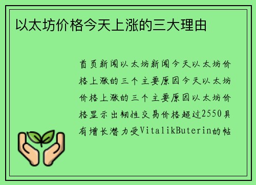 以太坊价格今天上涨的三大理由
