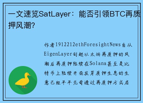 一文速览SatLayer：能否引领BTC再质押风潮？