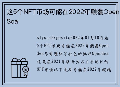 这5个NFT市场可能在2022年颠覆OpenSea 