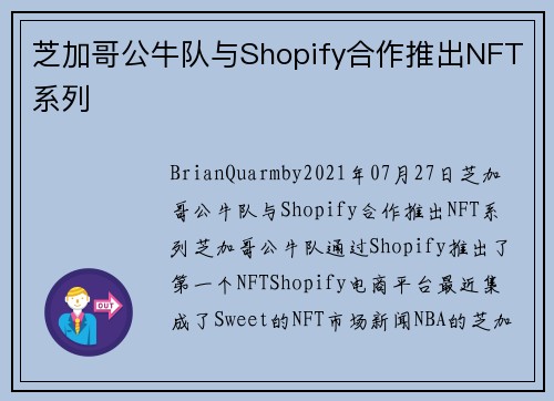 芝加哥公牛队与Shopify合作推出NFT系列 
