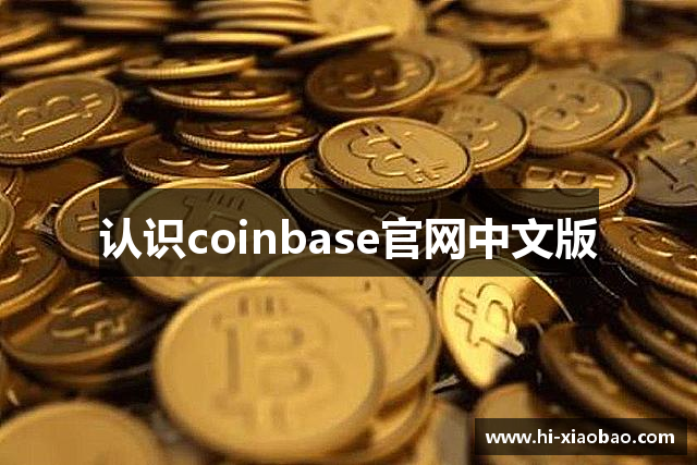 认识coinbase官网中文版
