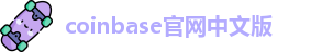coinbase官网中文版